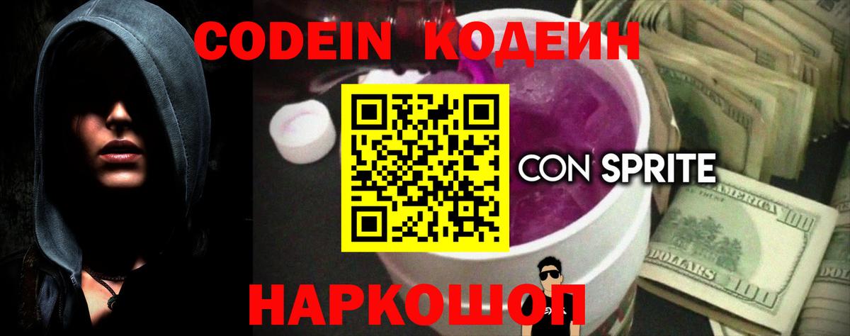 Кодеиновый сироп Lean Purple Drank Ангарск